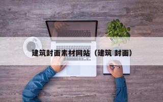 怀化建筑封面素材网站（建筑 封面）
