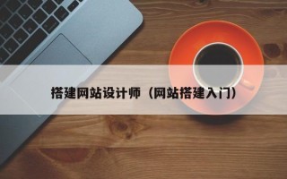 怀化搭建网站设计师（网站搭建入门）