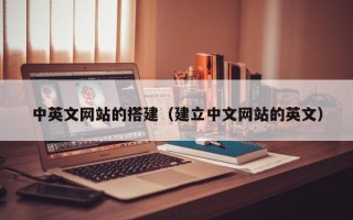 怀化中英文网站的搭建（建立中文网站的英文）