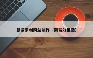 怀化飘带素材网站制作（飘带效果图）