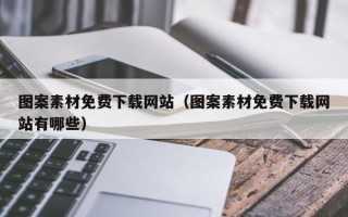 怀化图案素材免费下载网站（图案素材免费下载网站有哪些）