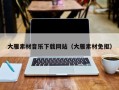 怀化大雁素材音乐下载网站（大雁素材免抠）