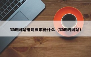 怀化家政网站搭建要求是什么（家政的网站）