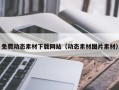 怀化免费动态素材下载网站（动态素材图片素材）