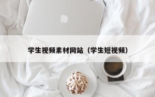 怀化学生视频素材网站（学生短视频）