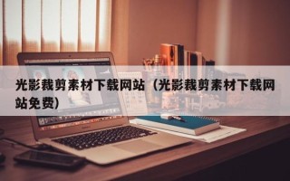 怀化光影裁剪素材下载网站（光影裁剪素材下载网站免费）