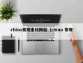 怀化rhino景观素材网站（rhino 景观）
