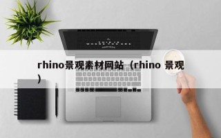怀化rhino景观素材网站（rhino 景观）