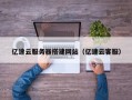 怀化亿速云服务器搭建网站（亿速云客服）