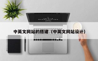 怀化中英文网站的搭建（中英文网站设计）