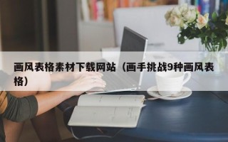 怀化画风表格素材下载网站（画手挑战9种画风表格）