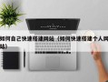 怀化如何自己快速搭建网站（如何快速搭建个人网站）